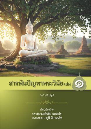 สารพันปัญหาพระวินัย เล่ม ๑