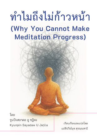 ทำไมถึงไม่ก้าวหน้า (Why You Cannot Make Meditation Progress)