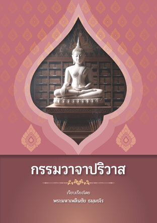 กรรมวาจาปริวาส