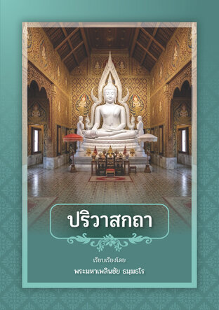 ปริวาสกถา