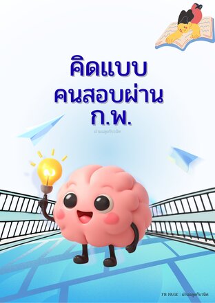 คิดแบบคนสอบผ่าน ก.พ.