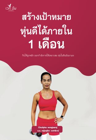 สร้างเป้าหมายหุ่นดีได้ภายใน 1 เดือน