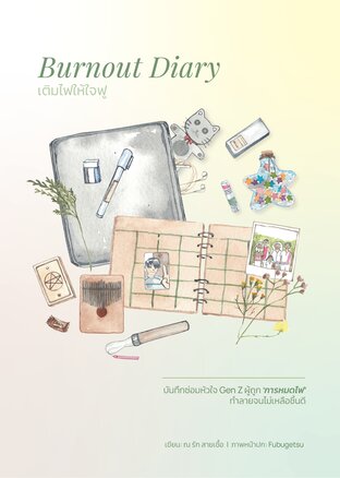 Burnout Diary เติมไฟให้ใจฟู