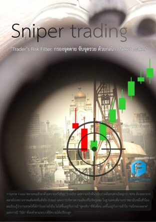 Sniper trading "Trader&rsquo;s Risk Filter: กรองจุดตาย จับจุดรวย ด้วยกลไก Market Maker"