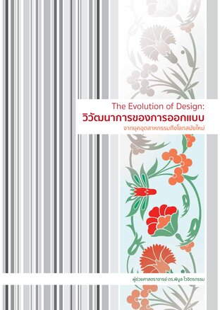 The Evolution of Design: วิวัฒนาการของการออกแบบ  &ldquo;จากยุคอุตสาหกรรมถึงโลกสมัยใหม่&rdquo;