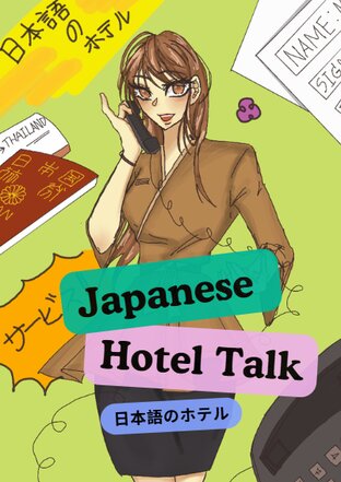 เรียนรู้ภาษาผ่านสถานการณ์จริงในโรงแรม Japanese Hotel Talk