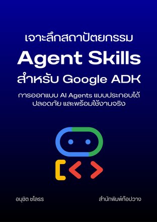 เจาะลึกสถาปัตยกรรม Agent Skills สำหรับ Google ADK