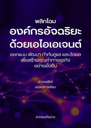 พลิกโฉมองค์กรอัจฉริยะด้วยเอไอเอเจนต์