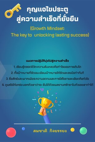 กุญแจไขประตูสู่ความสำเร็จที่ยั่งยืน