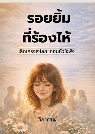 รอยยิ้มที่ร้องไห้