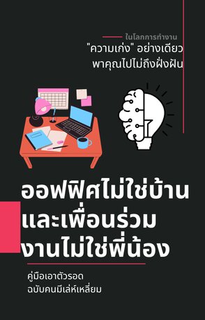 ออฟฟิตไม่ใช่บ้าน เพื่อนร่วมงานไม่ใช่พี่น้อง