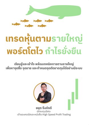 เทรดหุ้นตามรายใหญ่ พอร์ตโตไว กำไรยั่งยืน