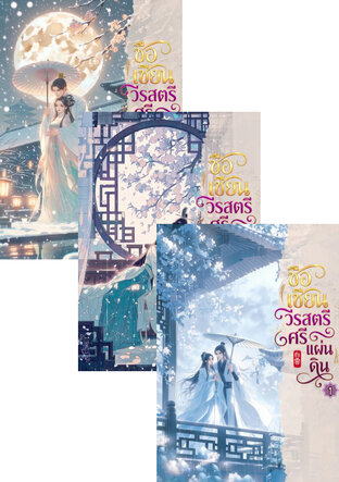 SET ซือเซียน วีรสตรีศรีแผ่นดิน เล่ม 1 - 3 (จบ)