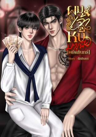 ผมเป็นเจ้าหนี้มาเฟีย [พยัคฆินทร์]