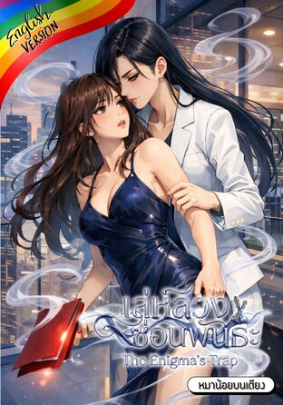 The Enigma's Trap #Omegaverse [English version]