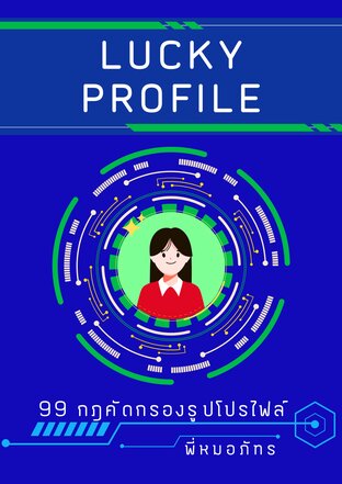 Lucky Profile : 99 กฎคัดกรองรูปโปรไฟล์
