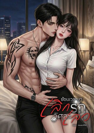 ย้อนเวลามาเลิกรักวิศวะเลว