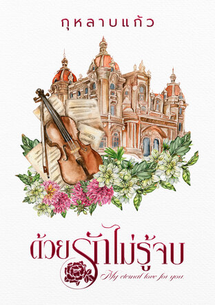 ด้วยความรักไม่รู้จบ  My eternal love for you.