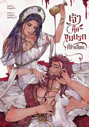 เจ้าคือขุมนรกที่ข้าเลือก
