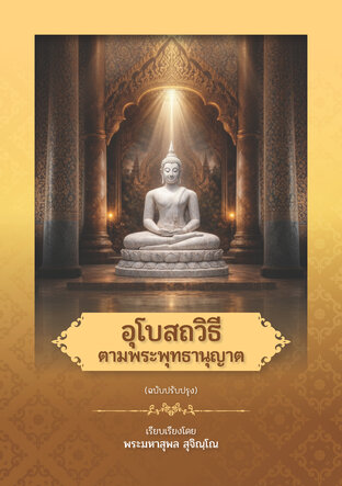 อุโบสถวิธีตามพระพุทธานุญาต