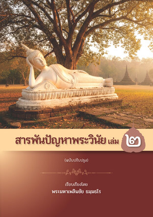 สารพันปัญหาพระวินัย เล่ม ๒ (จบ)