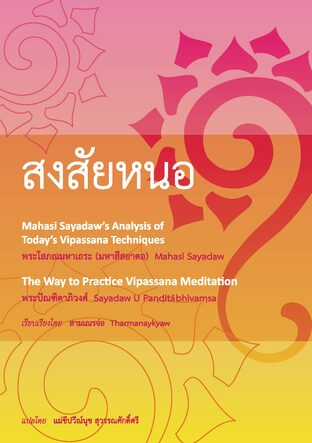 สงสัยหนอ