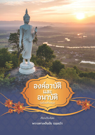 องค์อาบัติและอนาบัติ