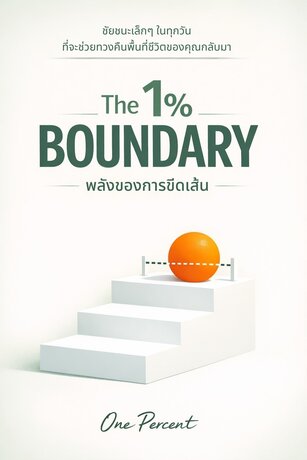The 1% Boundary พลังของการขีดเส้น : คู่มือเลิกเป็นคนดีที่แสนเจ็บปวด