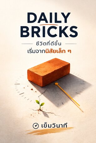 Daily Bricks: ชีวิตที่ดีขึ้น เริ่มจากนิสัยเล็ก ๆ