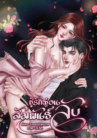 ชู้รักซ่อนสัมพันธ์ลับ