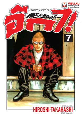 เรียกเขาว่าอีกา เล่ม 7
