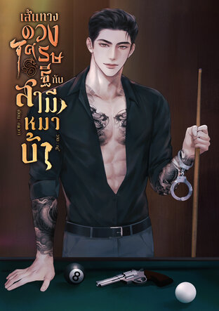 เส้นทางดวงเศรษฐีกับสามีหมาบ้า [Mpreg]