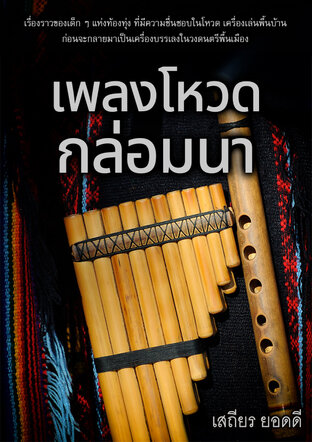 เพลงโหวดกล่อมนา