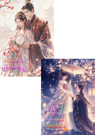 SET ปั้นสามีให้เป็นขุนนางอันดับหนึ่ง เล่ม 1 - 2 (จบ)