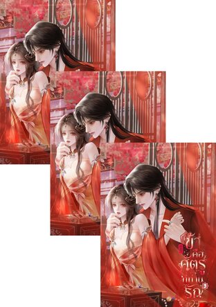 SET ข้าคือศัตรูที่ท่านรัก เล่ม 1 - 3 (จบ)