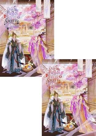 SET องค์หญิง ท่านร้ายกาจเกินไปแล้ว เล่ม 1 - 2 (จบ)