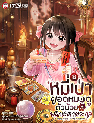หมี่เป่า ยอดหมอดูตัวน้อย ขอพลิกชะตาตระกูล เล่ม 8