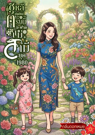 ซูหลีเกิดใหม่ครั้งนี้จะฟาดแม่สามียุค 1980