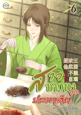 สาวชาวนาปากประกาศิต เล่ม 6 (จบ)