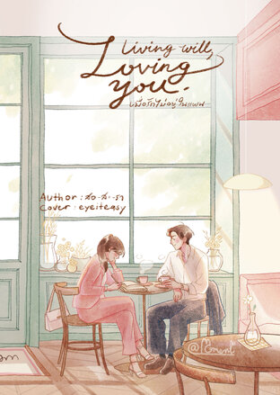 Living will, Loving you. เมื่อรักไม่อยู่ในแผน