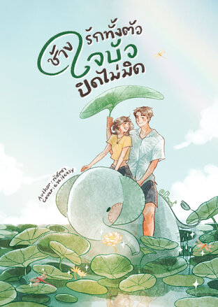 ช้างรักทั้งตัว ใจบัวปิดไม่มิด