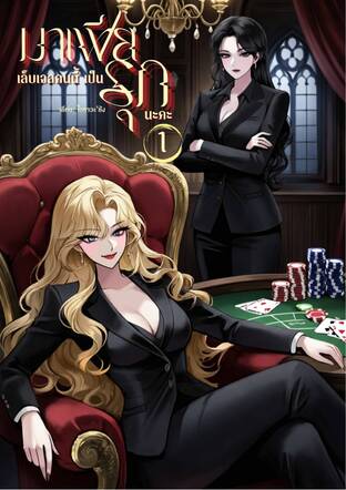 มาเฟียเล็บเจลคนนี้เป็นรุกนะคะ เล่ม 1