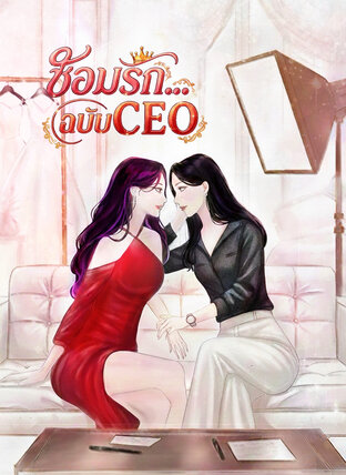 ซ้อมรัก&hellip;ฉบับCEO