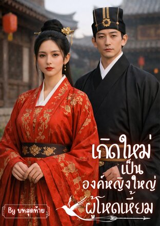 เกิดใหม่เป็นองค์หญิงใหญ่ผู้โหดเหี้ยม