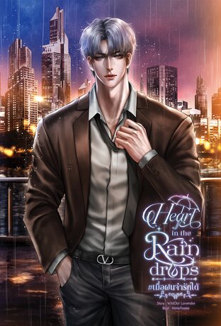 Heart in the Raindrops  #เมื่อฝนจำรักได้