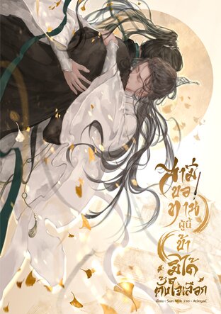 สามีขอทานผู้นี้ข้ามิได้ตั้งใจเลือก