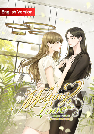 Melting Love (สเต็ปรักของท่านประธาน English Version)