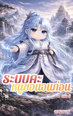 ระบบคะ หนูขอนอนก่อน เล่ม 3