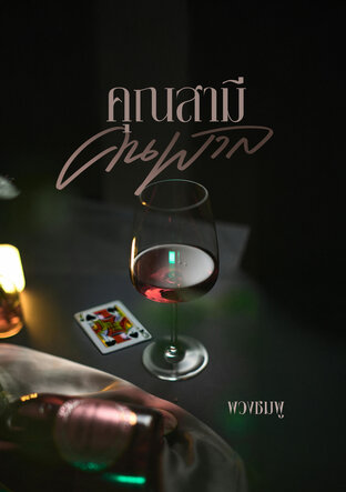 คุณสามีคนพาล