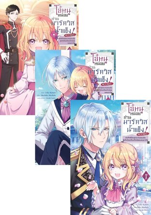 SET โอ๋หนูหน่อยท่านมาร์ควิสน้ำแข็ง ~บันทึกชีวิตสุดระทมของฉันผู้เกิดใหม่เป็นเด็กน้อยแสนอาภัพ~ @COMIC เล่ม 1-3